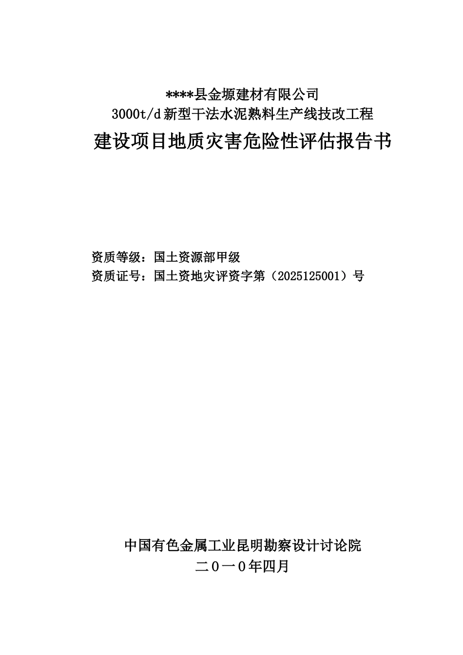 金塬建材-公司3000td新型干法水泥熟料生产线技改工程建设项目地质灾害危险性评估报告书_第2页