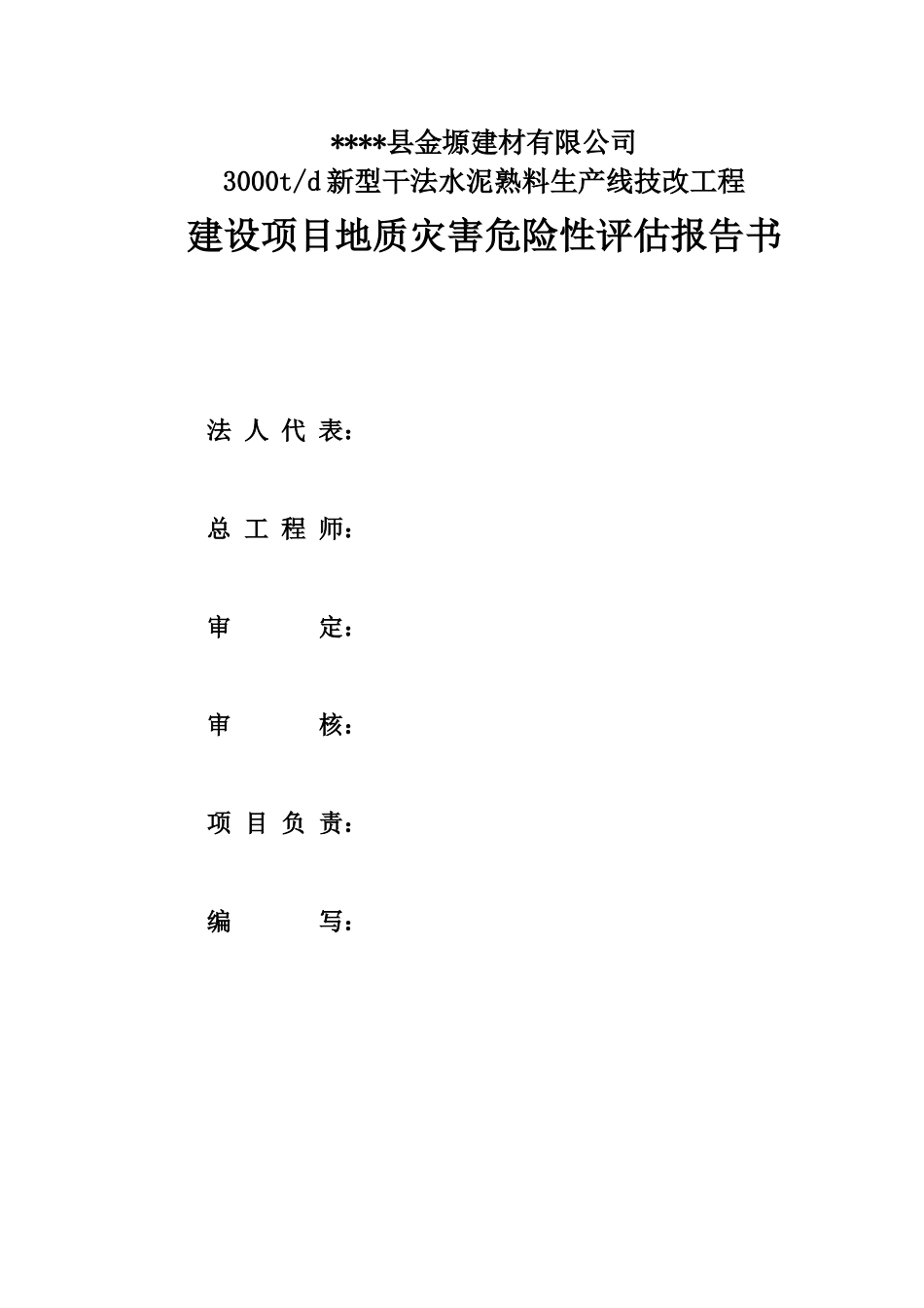 金塬建材-公司3000td新型干法水泥熟料生产线技改工程建设项目地质灾害危险性评估报告书_第3页