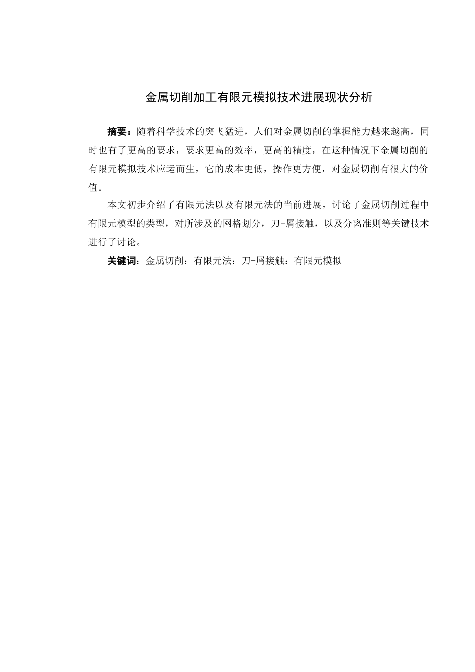 金属切削加工有限元模拟技术发展现状分析大学论文_第1页