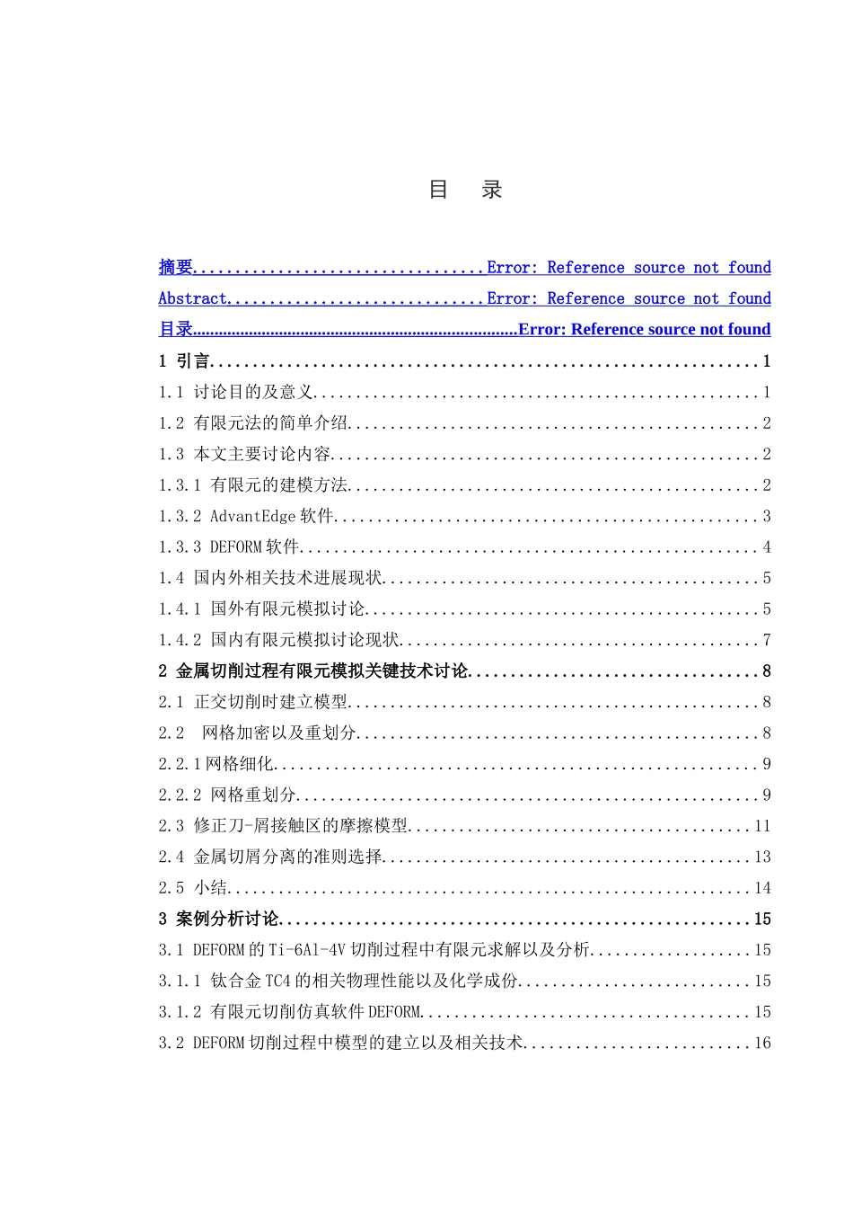 金属切削加工有限元模拟技术发展现状分析大学论文_第3页