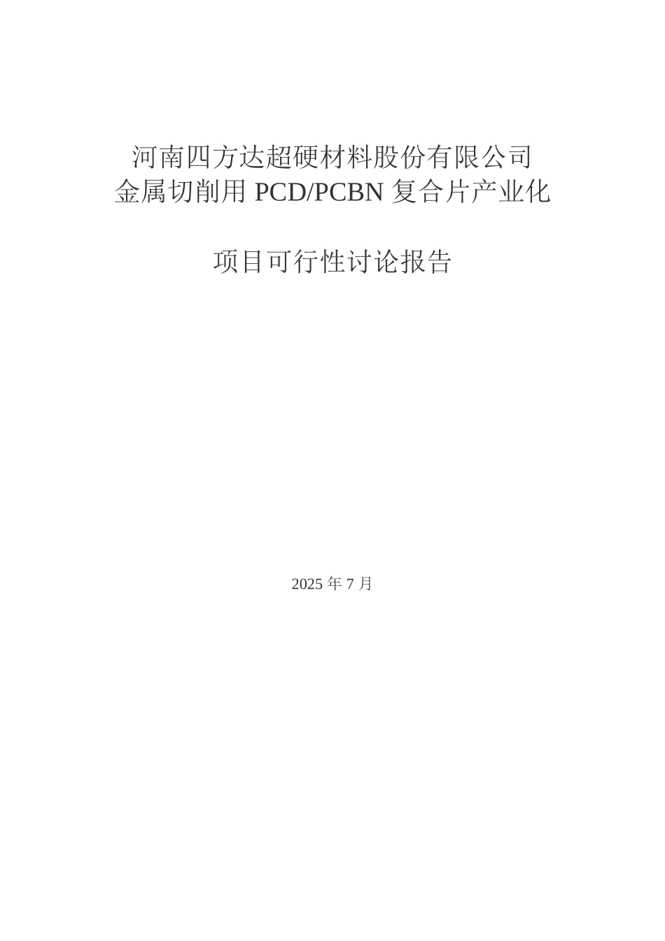 金属切削用PCDPCBN复合片产业化项目可行性研究报告_第2页