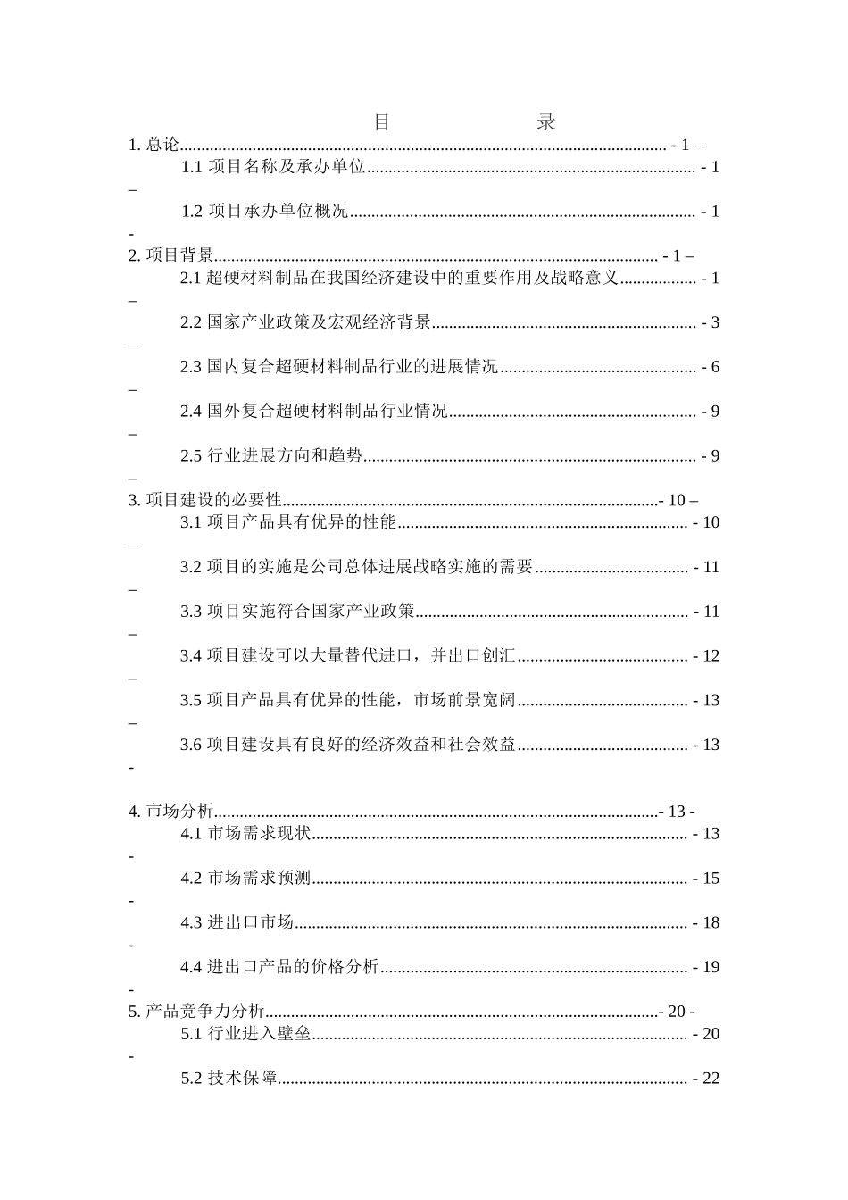 金属切削用PCDPCBN复合片产业化项目可行性研究报告_第3页