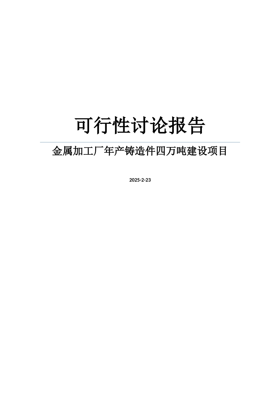 金属加工厂年产铸造件四万吨建设项目可行性研究报告_第1页