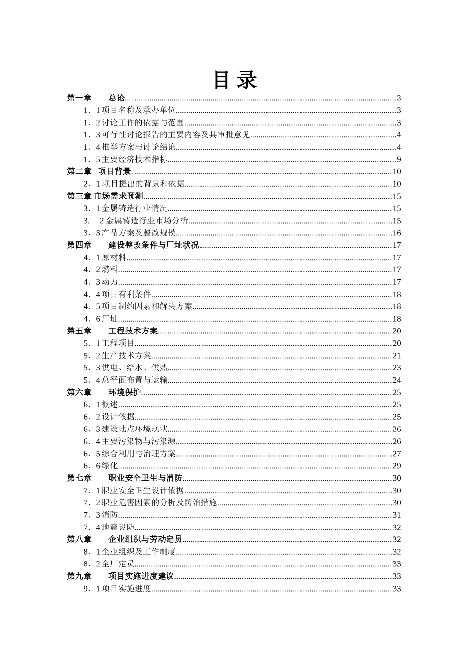 金属加工厂年产铸造件四万吨建设项目可行性研究报告_第2页