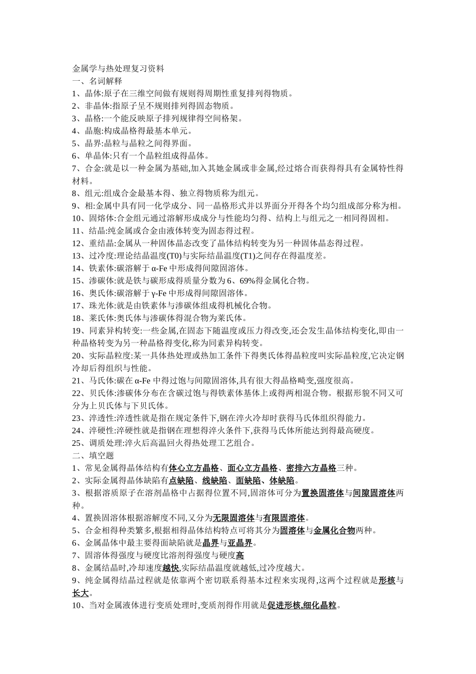 金属学与热处理复习资料_第1页
