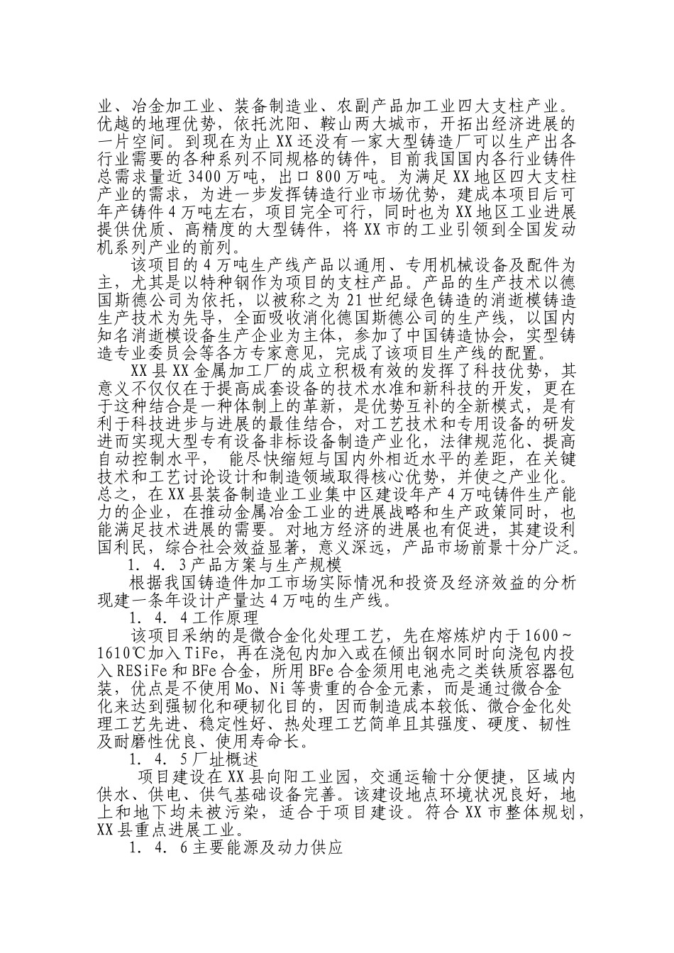 金属加工厂资金申报立项计划书_第2页