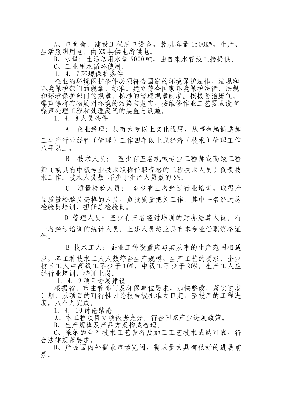 金属加工厂资金申报立项计划书_第3页