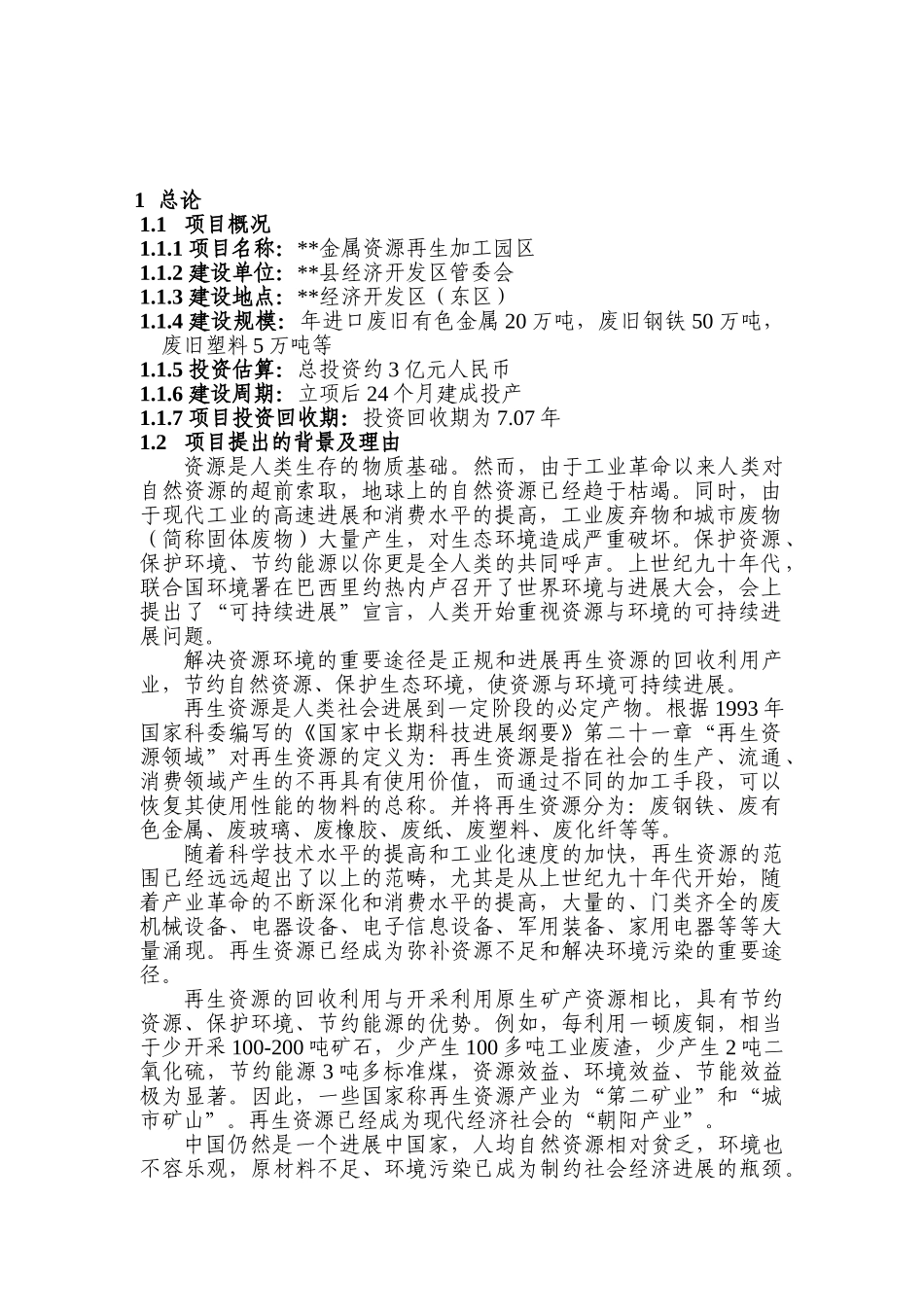 金属再生加工园可研报告-研究报告_第2页