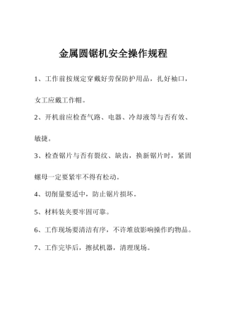 金属圆锯机安全操作规程