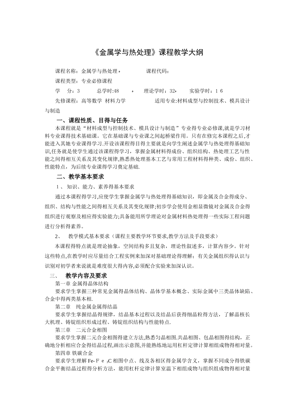 金属学与热处理教学大纲_第1页