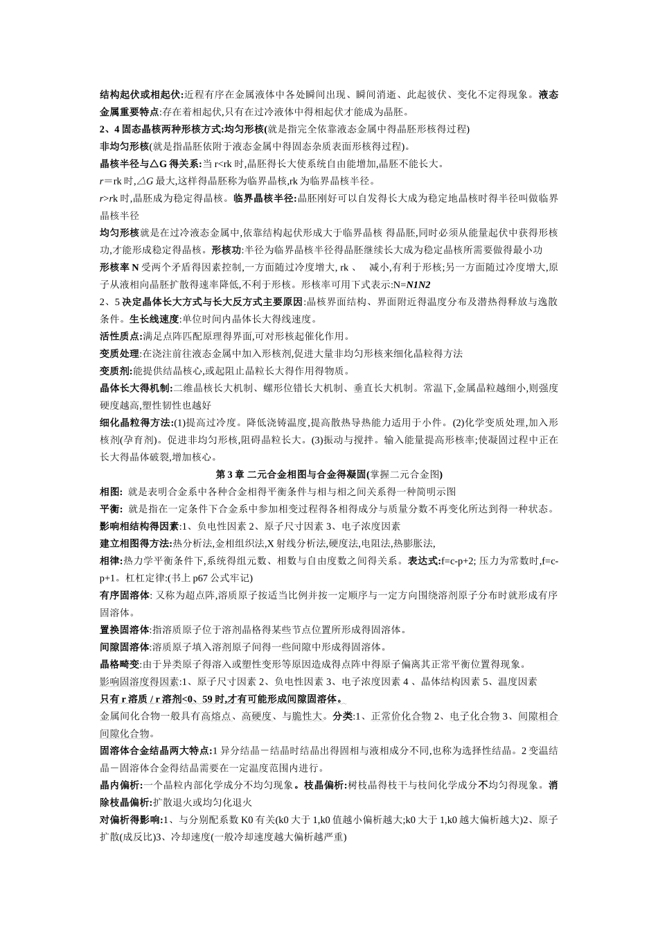 金属学与热处理章节重点总结_第2页