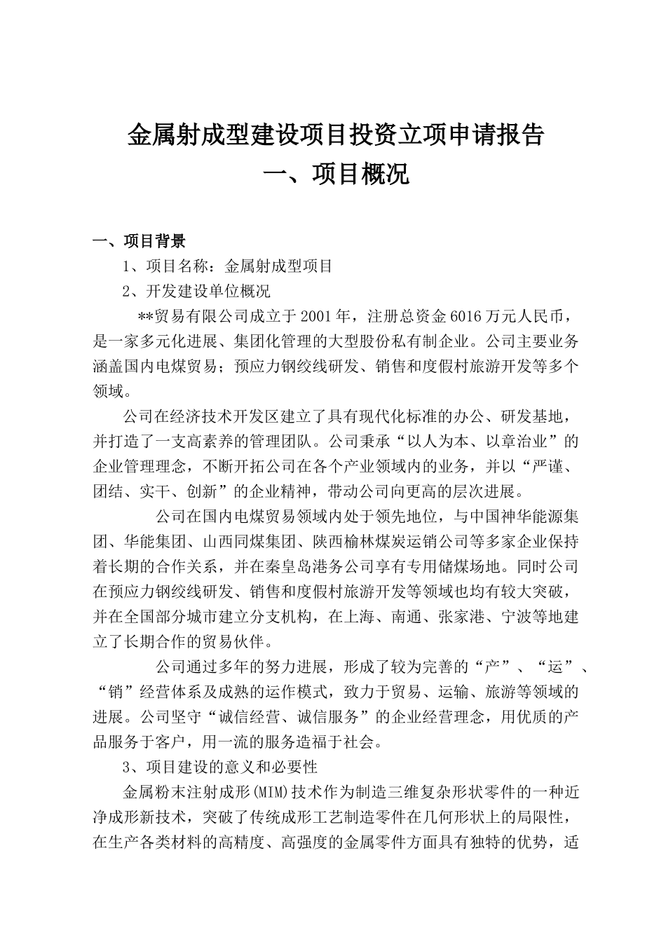 金属射成型建设项目投资立项申请报告_第2页