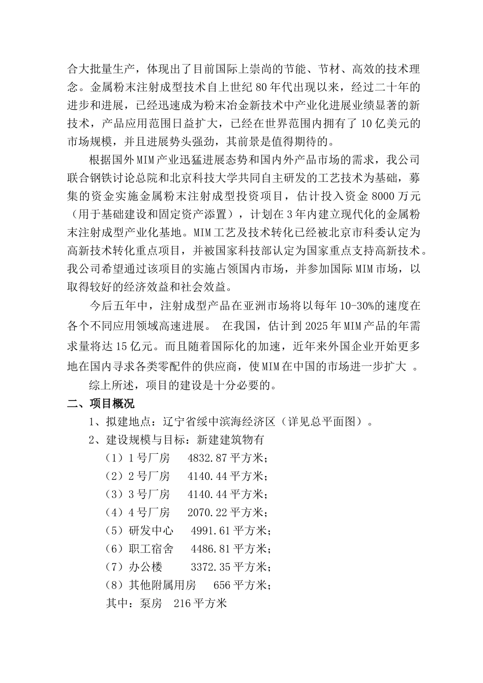 金属射成型建设项目投资立项申请报告_第3页