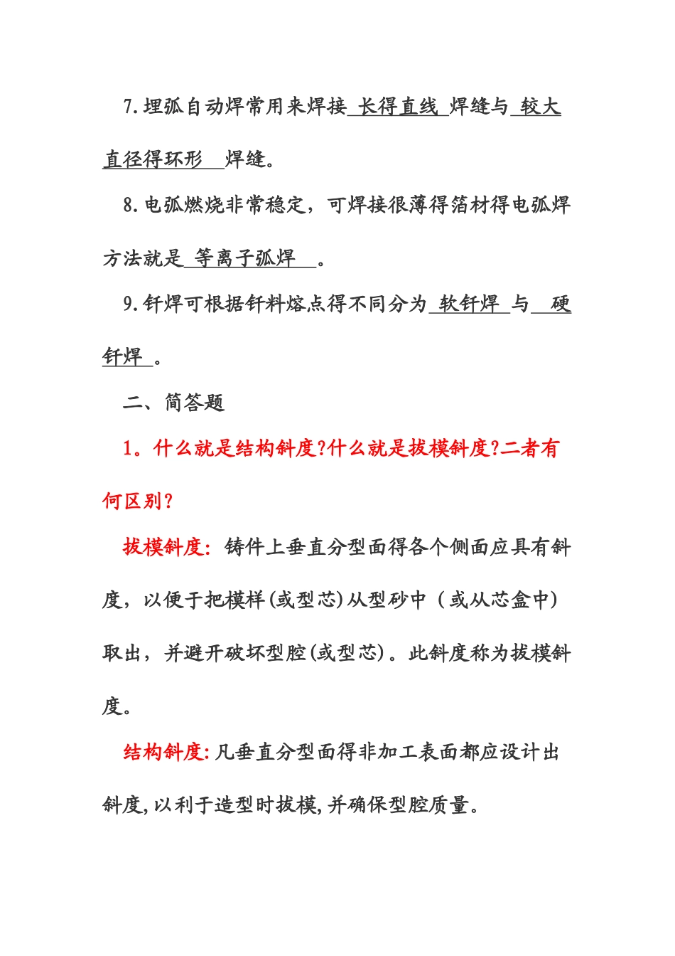 金属工艺学试题及答案_第2页