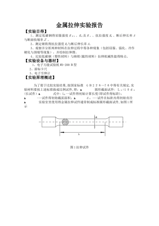 金属拉伸实验报告