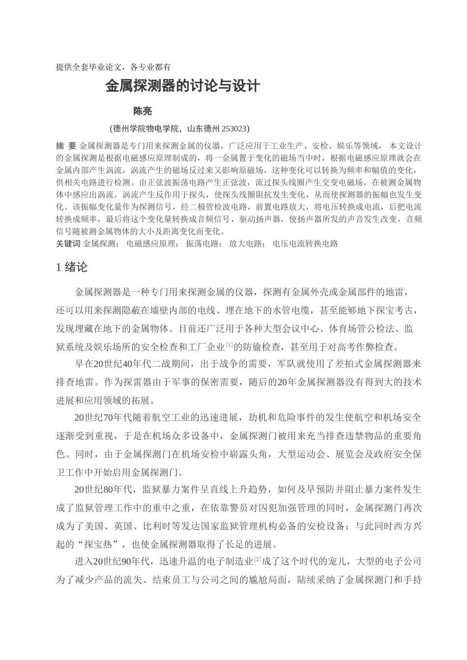 金属探测器的研究与设计学士学位论文_第1页