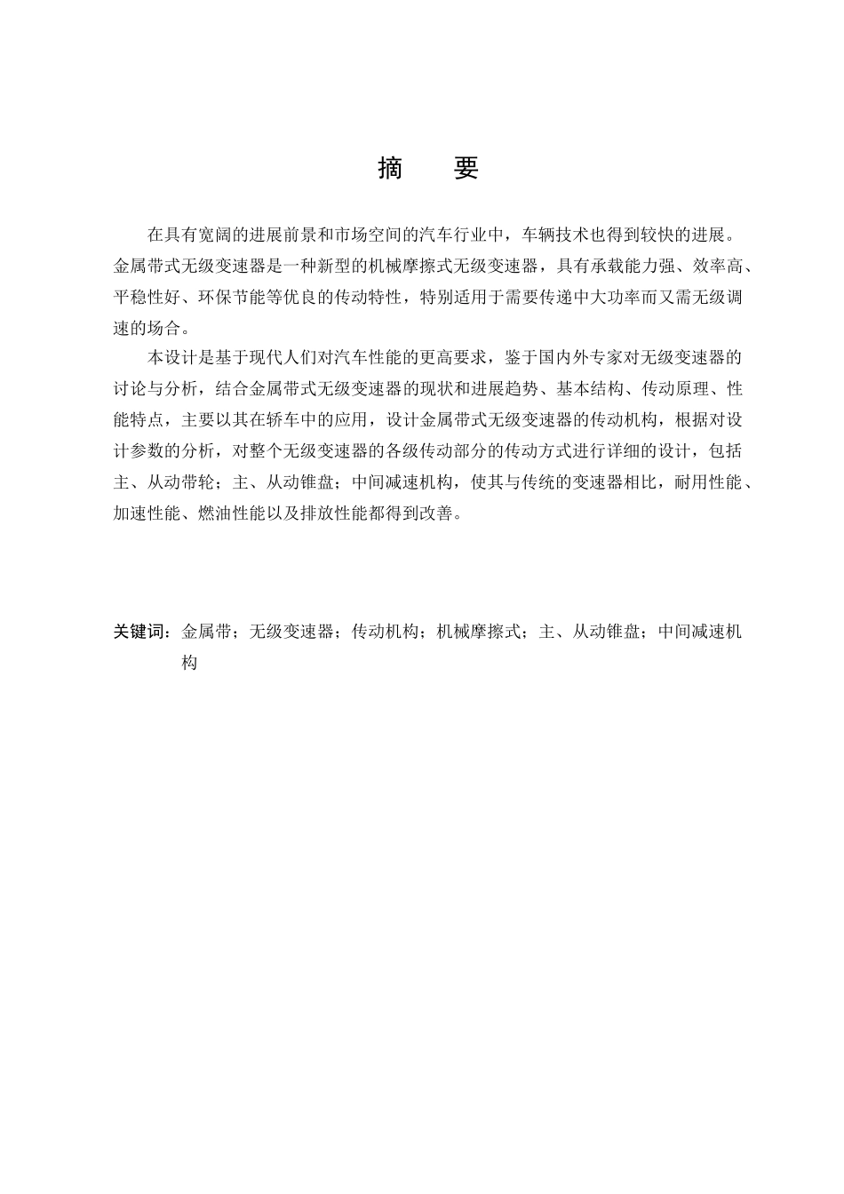 金属带式汽车无级变速器传动机构设计本科学位论文_第1页