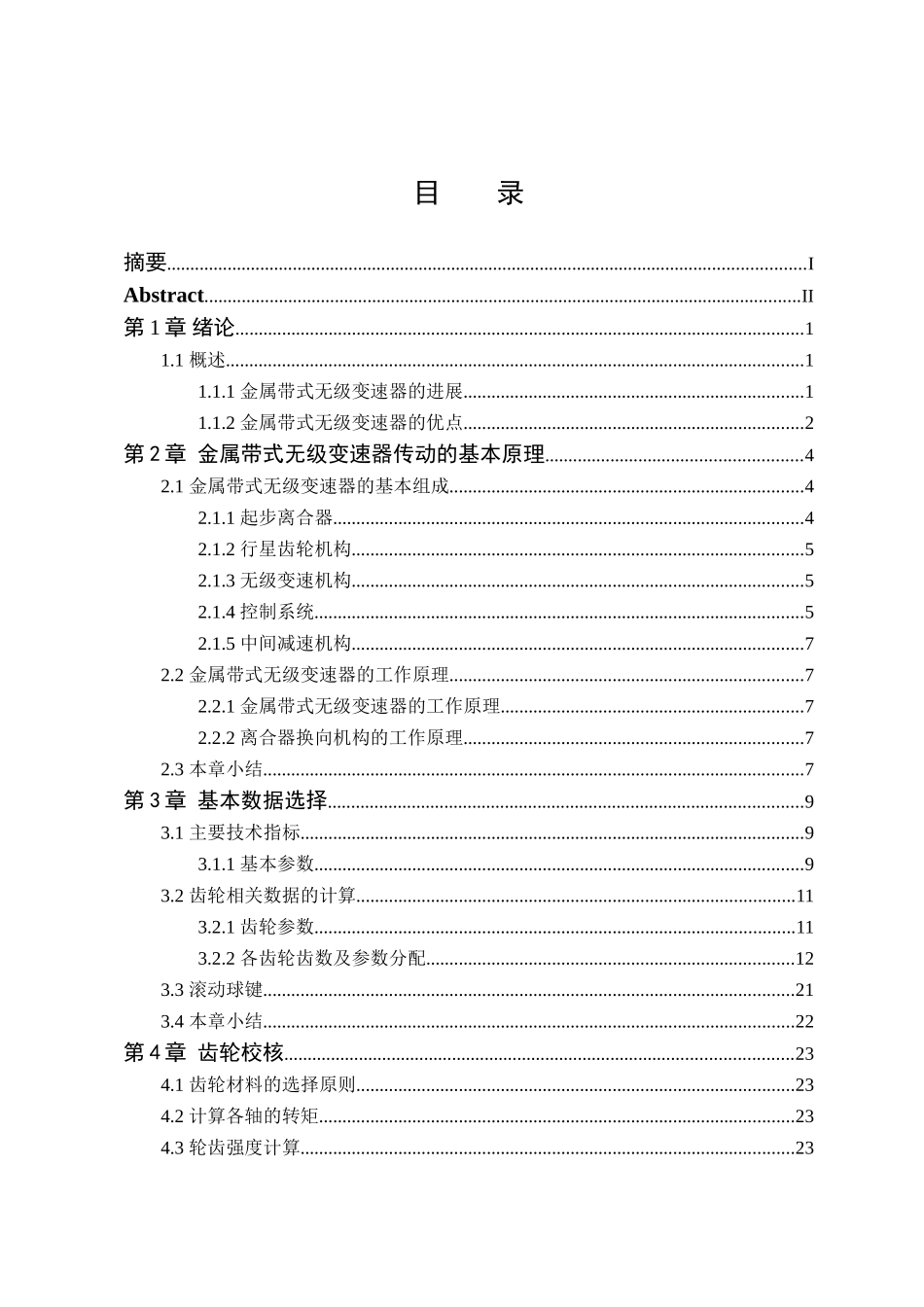金属带式汽车无级变速器传动机构设计本科学位论文_第3页