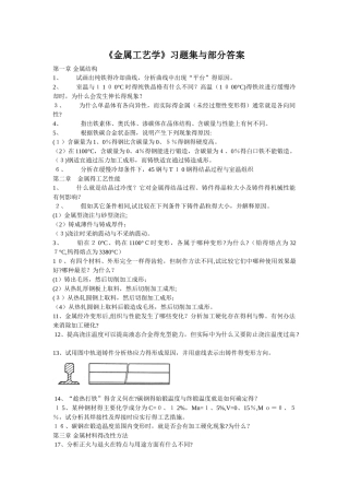 金属工艺学习题及部分解答