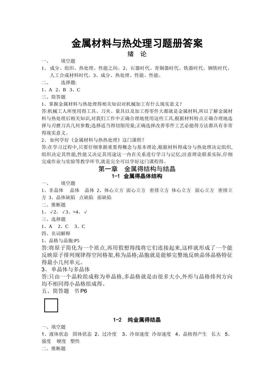 金属材料与热处理第六版习题册答案_第1页