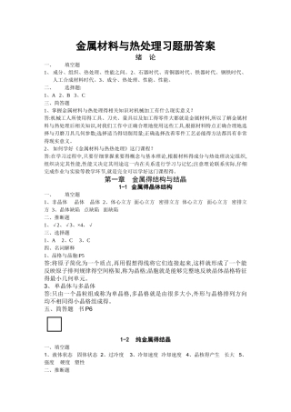 金属材料与热处理第六版习题册答案