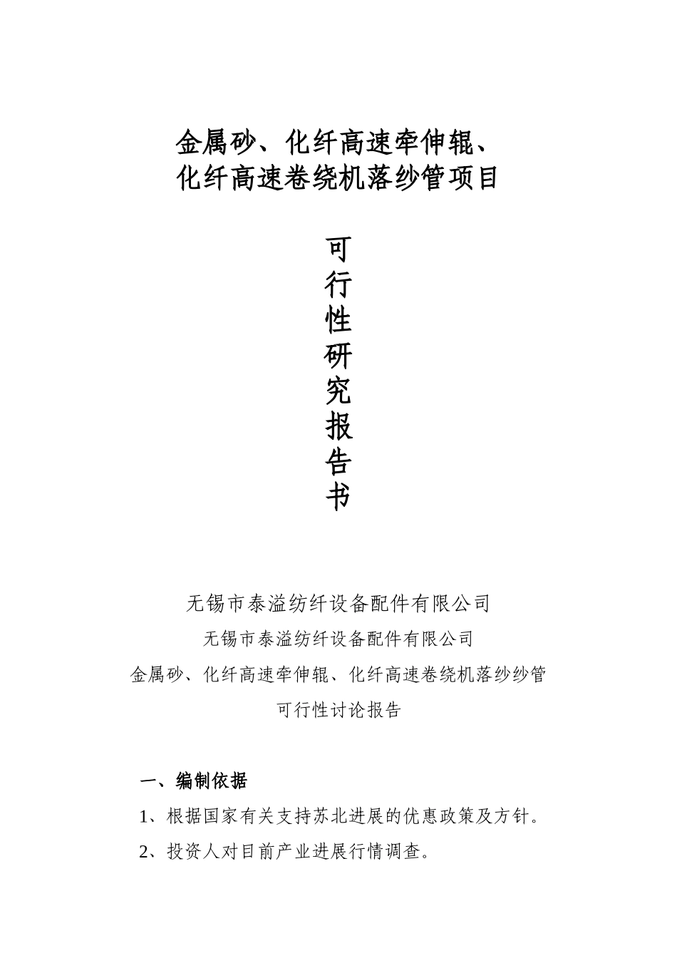 金属砂、化纤高速牵伸辊、化纤高速卷绕机落纱管项目可行性研究报告_第1页