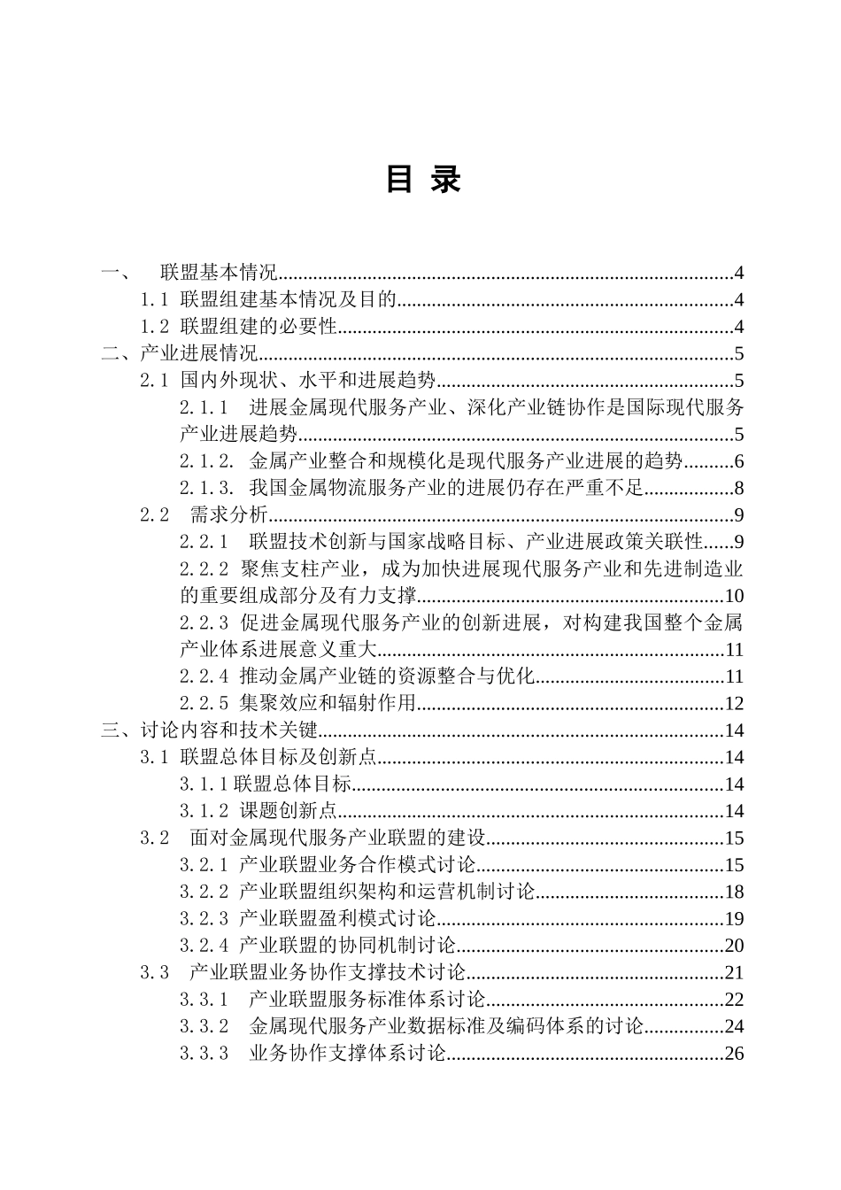 金属现代服务产业技术创新战略联盟可行性研究报告_第2页