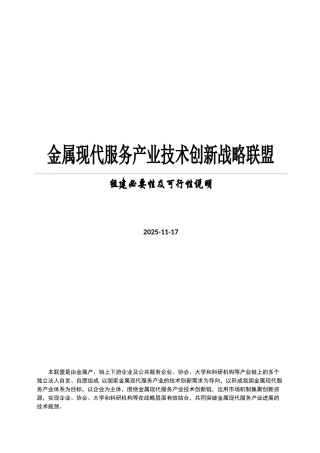 金属现代服务产业技术创新战略联盟可行性研究报告