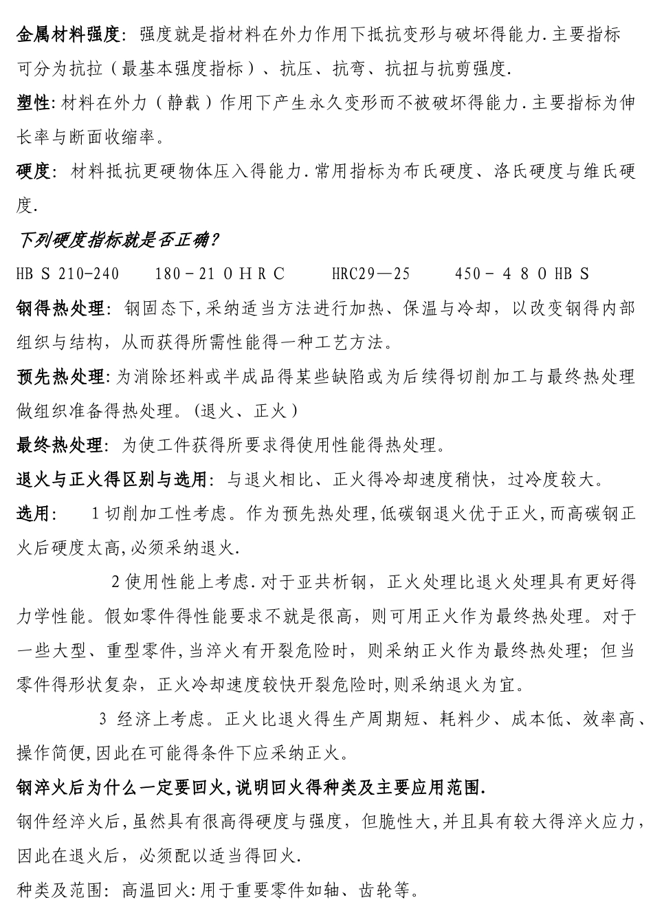 金属材料强度_第1页