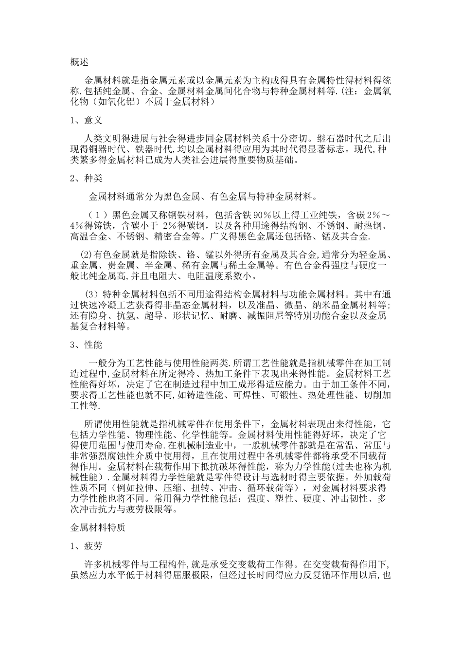 金属材料知识大全_第1页