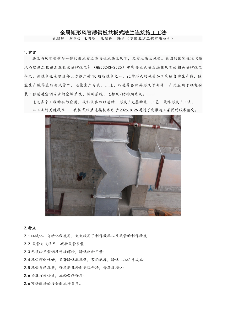 金属矩形风管薄钢板共板式法兰连接施工工法_第1页