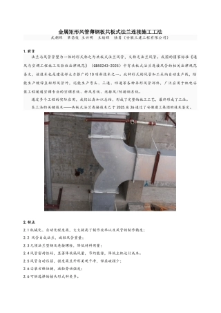金属矩形风管薄钢板共板式法兰连接施工工法