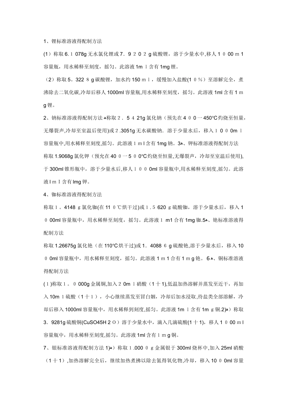 金属离子溶液配制方法_第1页