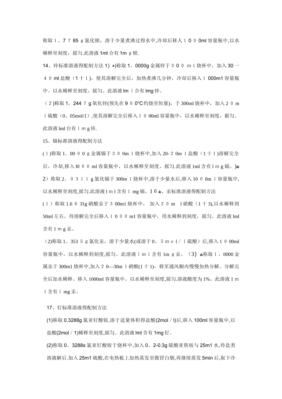 金属离子溶液配制方法_第3页