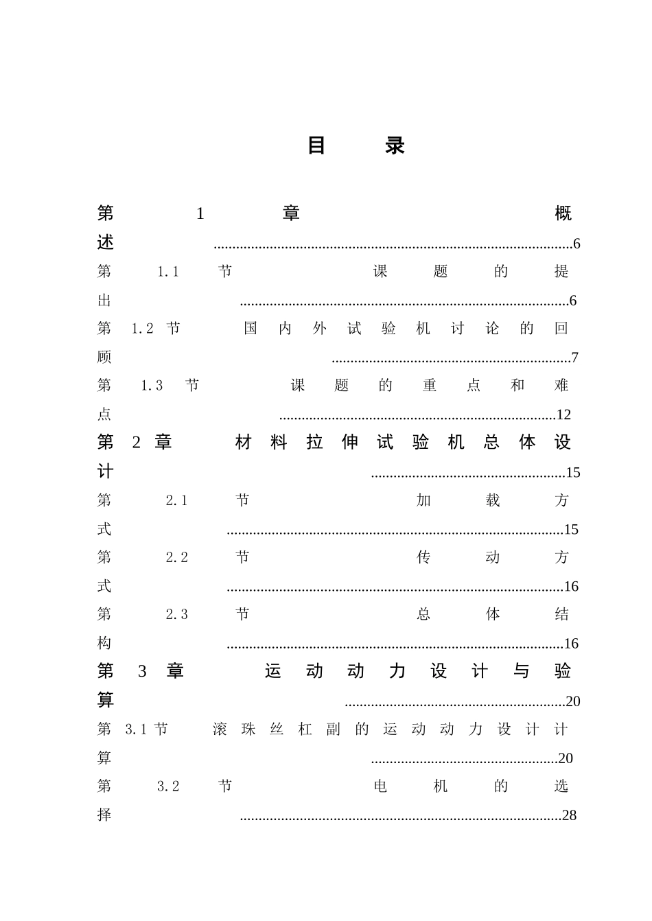 金属材料拉伸试验机设计说明书_第1页