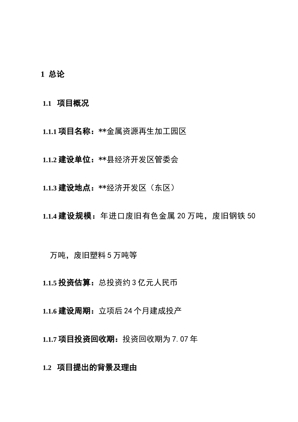 金属资源再生加工园区项目可研报告_第2页