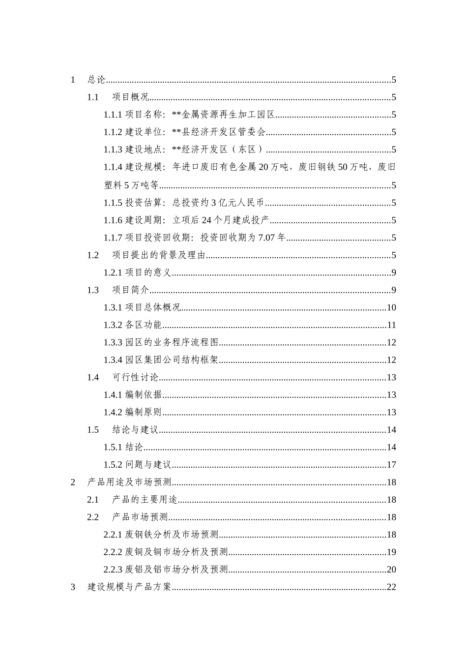 金属资源再生加工园区可行性研究报告_第2页