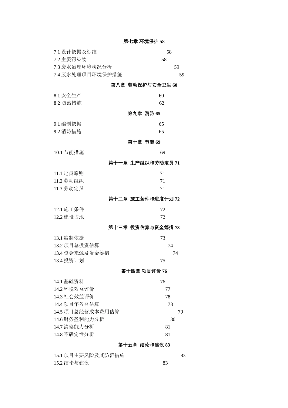 金属表面处理厂污水深度治理项目可研报告建议书_第3页