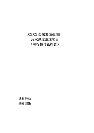 金属表面处理厂污水深度治理项目可研报告建议书
