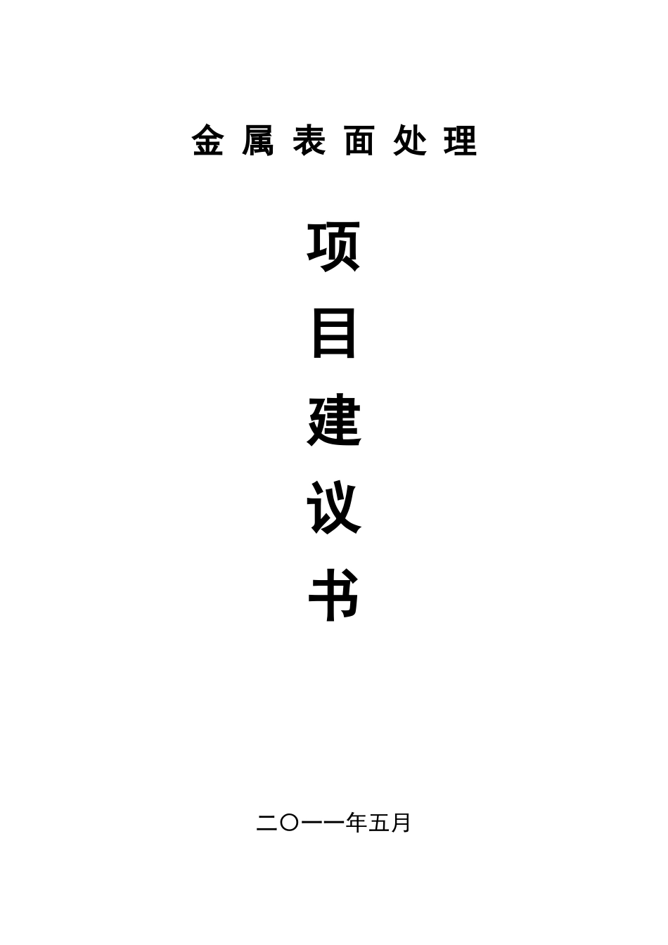 金属表面处理建设项目建议书_第1页