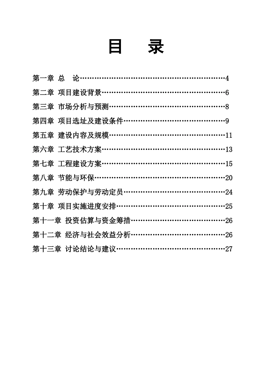 金属表面处理建设项目建议书_第3页