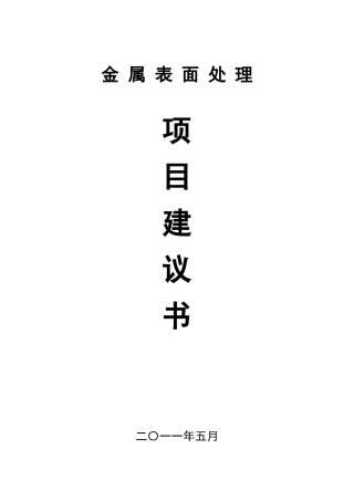 金属表面处理建设项目建议书