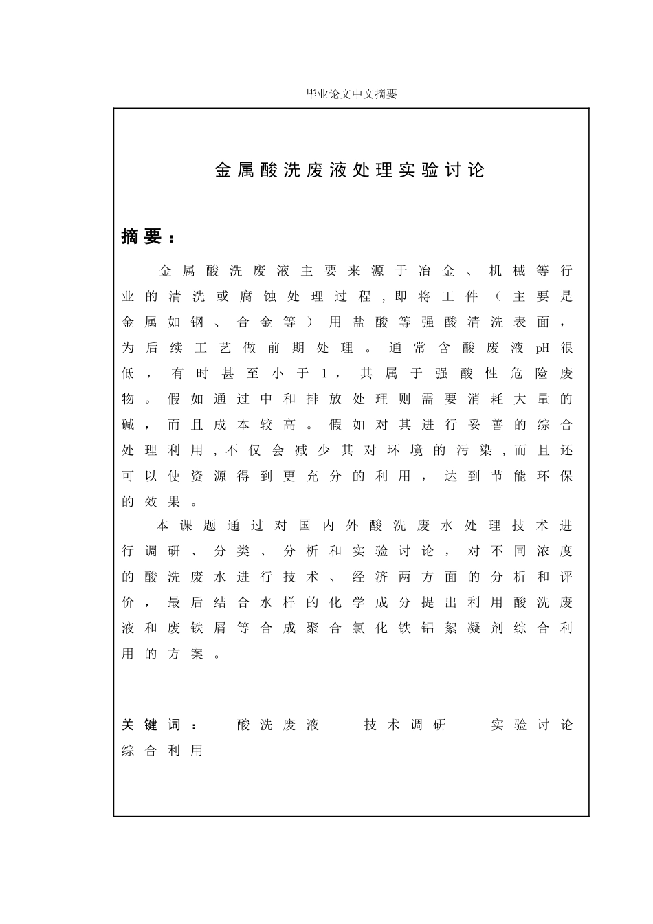金属酸洗废液处理实验研究本科论文_第2页