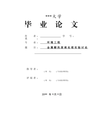金属酸洗废液处理实验研究本科论文