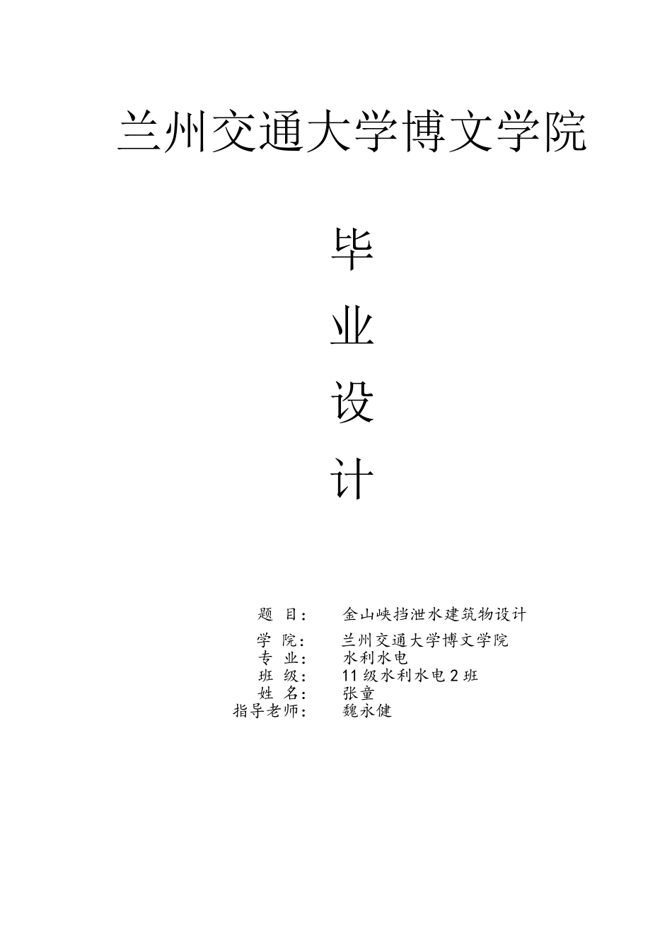 金山峡挡泄水建筑物设计学士学位论文_第1页