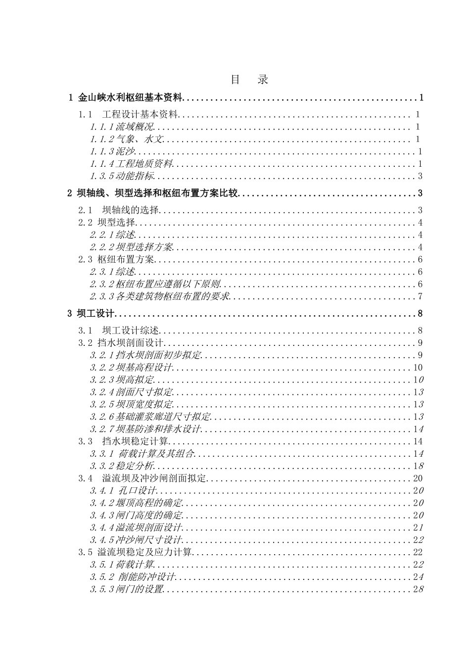 金山峡挡泄水建筑物设计学士学位论文_第2页