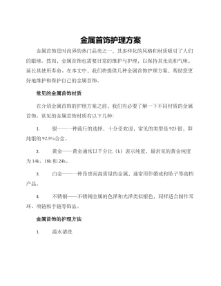 金属首饰护理方案
