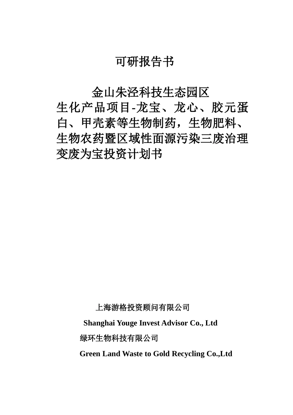 金山朱泾科技生态园区变废为宝投资_第1页