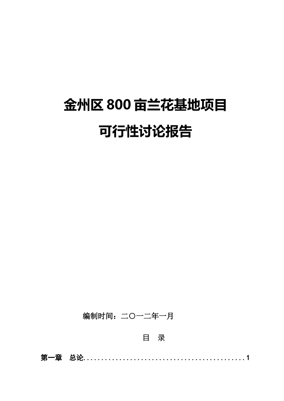 金州区800亩兰花基地项目可行性研究报告_第2页