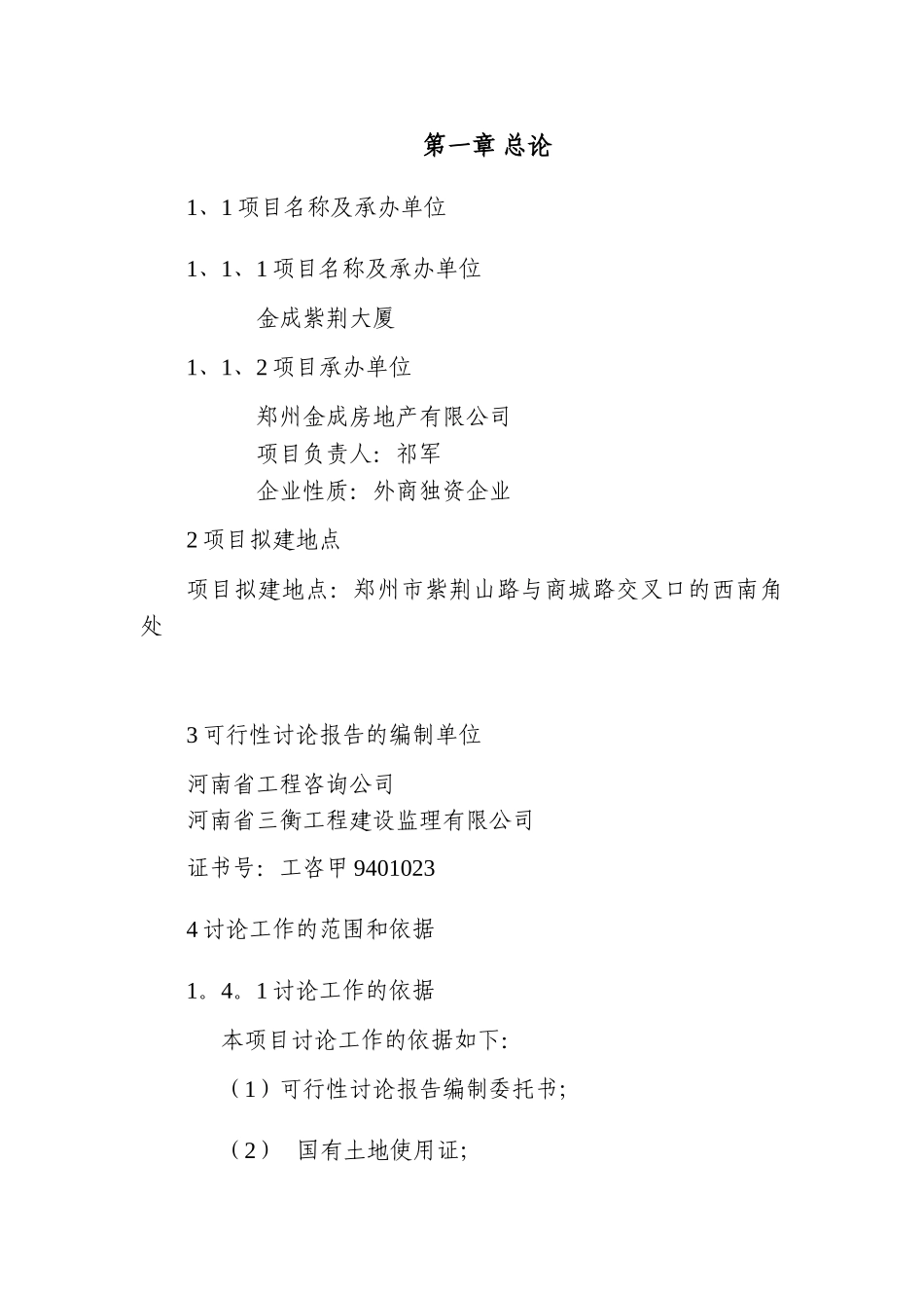 金成国贸大厦项目可行性研究报告_第3页